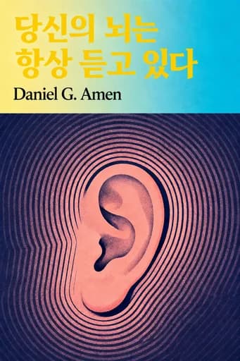당신의 뇌는 언제나 듣고 있다: 당신의 행복, 습관, 그리고 고민거리를 지배하는 숨겨진 용들을 길들이세요 book cover