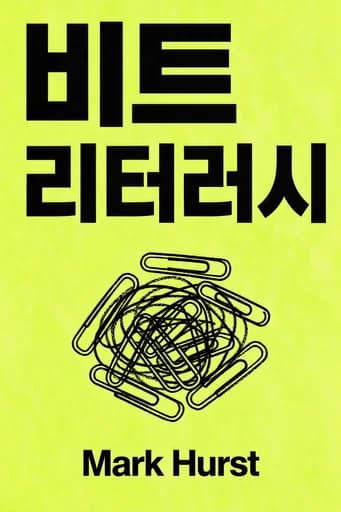 비트 리터러시: Productivity in the Age of Information and E-mail Overload book cover