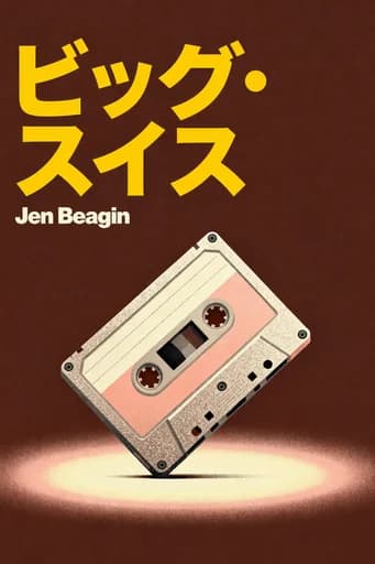 ビッグ・スイス: A Novel book cover
