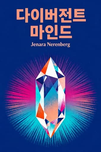 뉴로다이버전트: 당신을 위해 만들어지지 않은 세상에서 번영하기 book cover