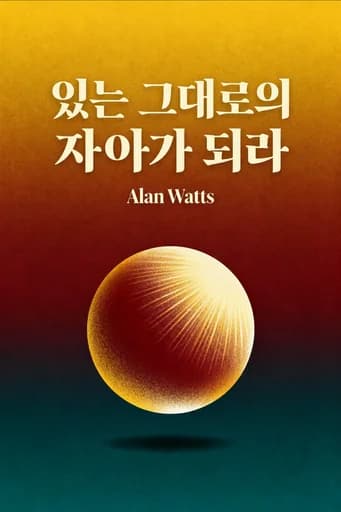 본래의 자기 자신이 되어라 book cover