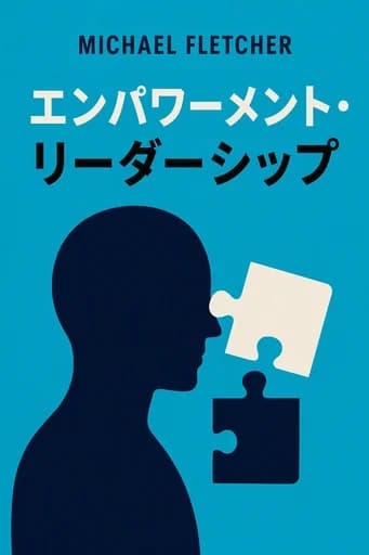 エンパワーリング・リーダーシップ: リーダーシップ育成文化が、より優れたリーダーをより速く育成する方法 book cover
