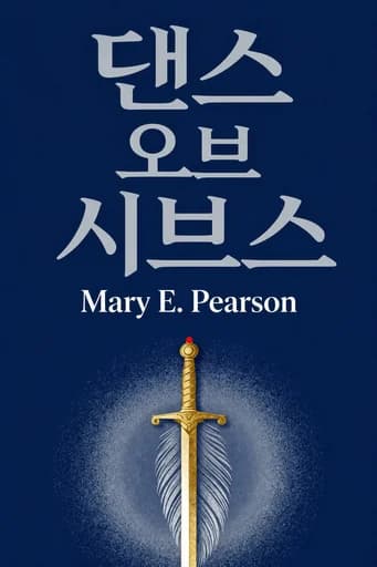 도둑들의 춤 book cover