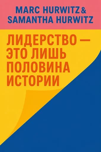 Лидерство — это только половина дела: A Fresh Look at Followership, Leadership, and Collaboration book cover