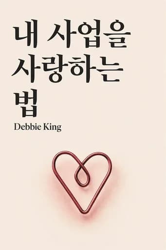 비즈니스와 사랑에 빠지다: Rethink Your Relationship with Your Company and Make it Work for You book cover