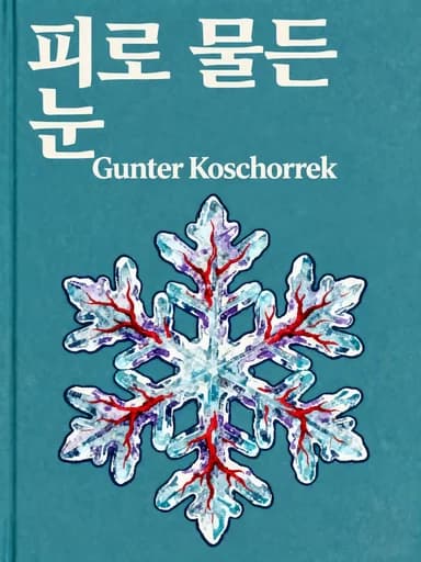 피로 물든 눈: The Memoirs of a German Soldier on the Eastern Front book cover