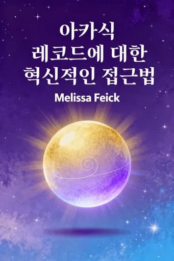 아카식 레코드에 대한 혁신적인 접근법: Master Your Life and Raise Your Vibration book cover