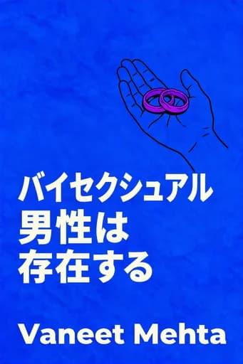 バイセクシュアルの男性はここにいる: A Handbook for Bisexual, Pansexual and M-Spec Men book cover