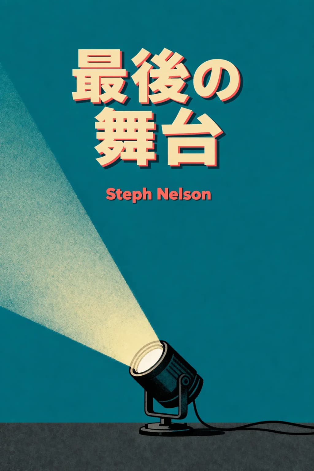終幕 book cover