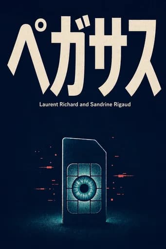 ペガサス:世界を震撼させたスパイウェアの全貌と真実: How a Spy in Our Pocket Threatens the End of Privacy, Dignity and Democracy book cover