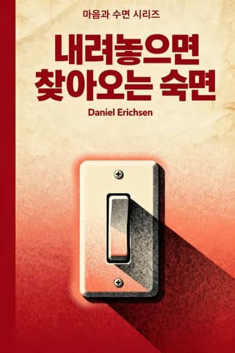 불면증 완치법: The Proven Way to Automate Your Business and Scale to 7-Figures book cover