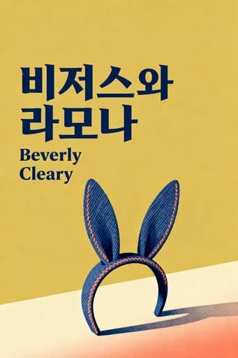 비저스와 라모나 book cover