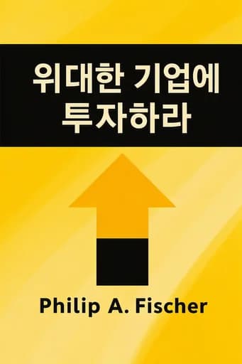 위대한 기업에 투자하라 book cover