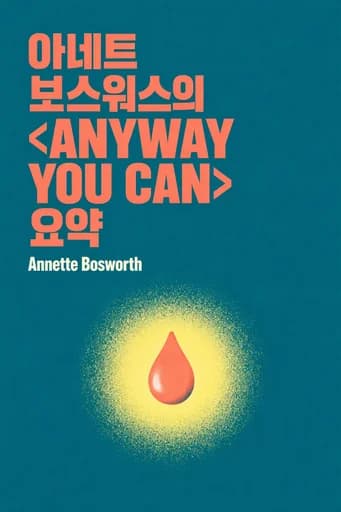아네트 보스워스의 애니웨이 유 캔 요약본 book cover
