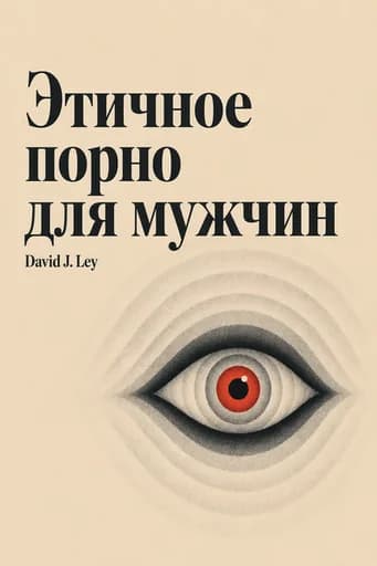 Этичное порно для мужиков: A Man's Guide to Responsible Viewing Pleasure book cover