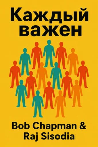 Все важны: The Extraordinary Power of Caring for Your People Like Family book cover