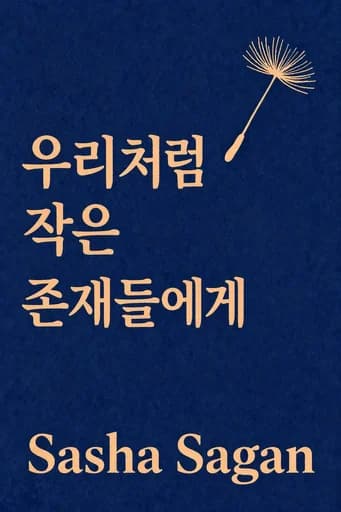 우리는 모두 별이 되었다: Finding Wonder and Meaning in Our Unlikely World book cover