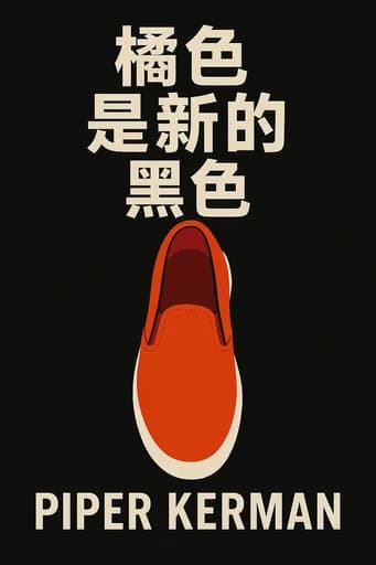 橙色是新黑色: My Year in a Woman's Prison book cover