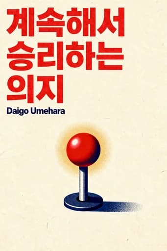 이길 수 있는 의지 book cover