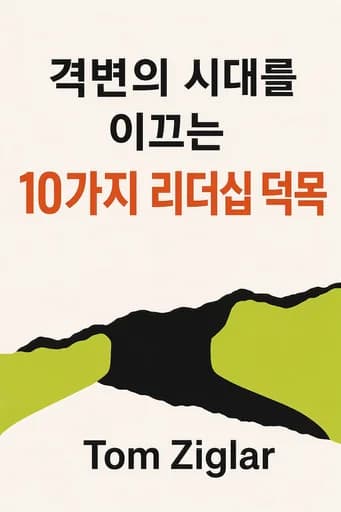 격변의 시대, 리더의 10가지 덕목: Coaching Your Team Through Immense Change and Challenge book cover
