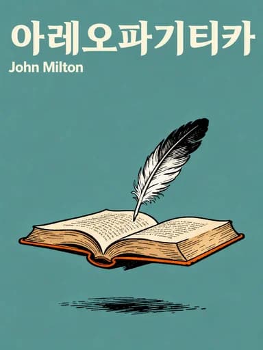 아레오파지티카 book cover