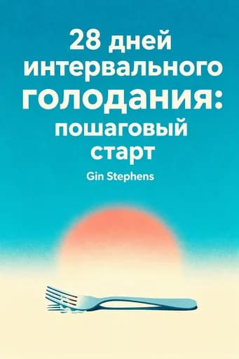 28 дней интервального голодания: пошаговый план к здоровью и стройности: The Ultimate Guide to Starting Your Intermittent Fasting Lifestyle So It Sticks book cover