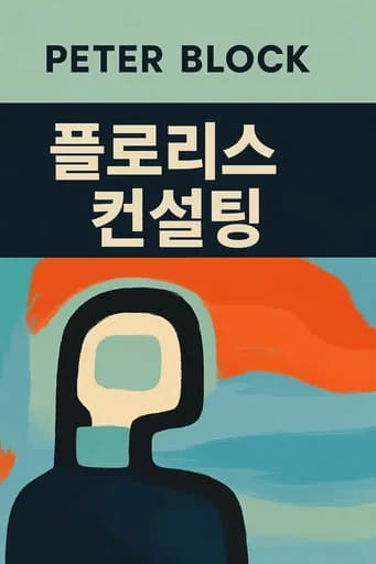 피터 블록의 완벽한 컨설팅: A Guide to Getting Your Expertise Used book cover
