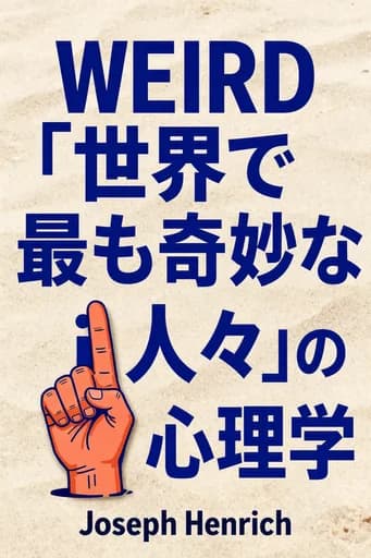 「経済」を生む本能――自分たちのことしか考えない人々が繁栄した理由: How the West Became Psychologically Peculiar and Particularly Prosperous book cover