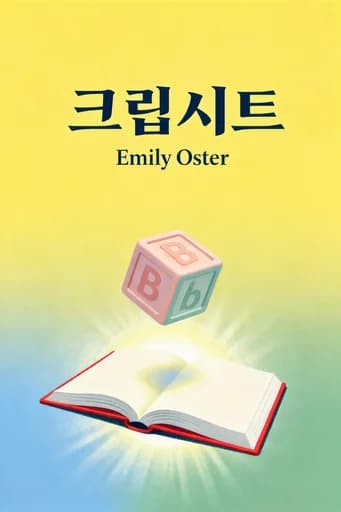 데이터 육아의 기술: A Data-Driven Guide to Better, More Relaxed Parenting, from Birth to Preschool book cover