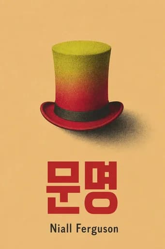 시빌라이제이션: 서부와 나머지 지역 book cover