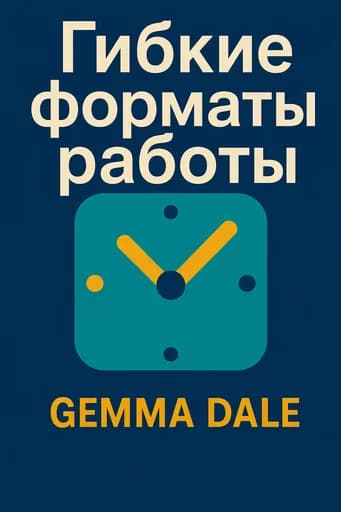 Гибкий график: как работать удаленно, в офисе или где угодно: How to Implement Flexibility in the Workplace to Improve Employee and Business Performance book cover