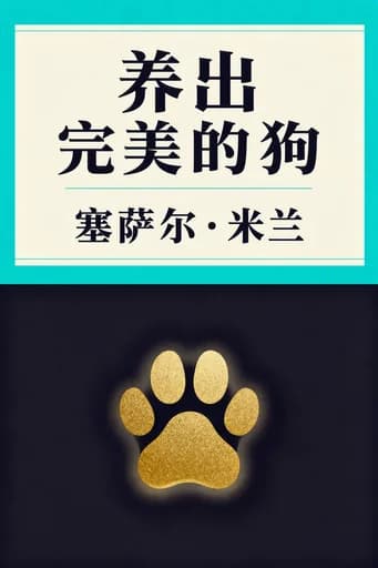 养出完美的狗: 从幼犬时期到成年及以后 book cover