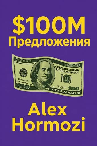 Предложение на $100 млн: How to Make Offers So Good People Feel Stupid Saying No book cover