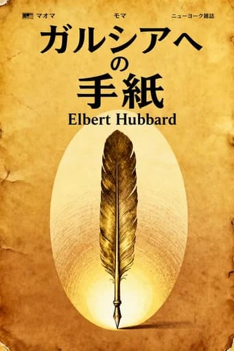 ガルシアへの手紙 book cover