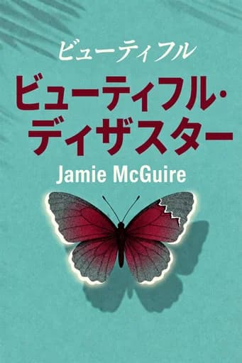 ディザスター・ビューティフル book cover