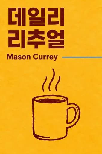 리추얼: How Artists Work book cover