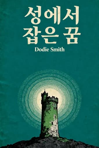 성채를 거두다 book cover
