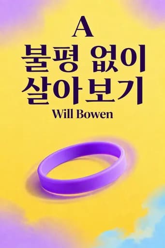 불평 없이 살아보기 book cover