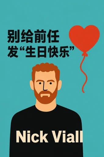 别给前任发生日快乐: And Other Advice on Love, Sex, and Dating book cover