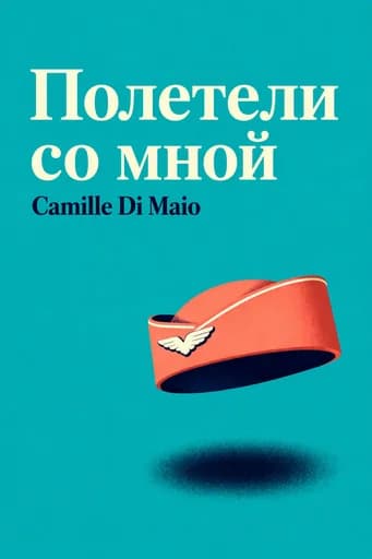Полетели со мной: A Novel book cover