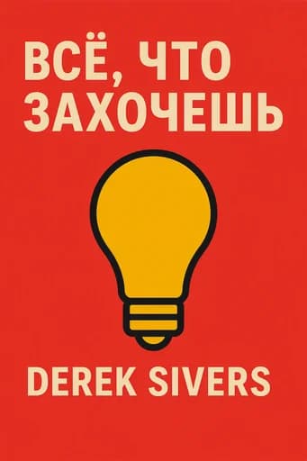 Все, что ты хочешь book cover