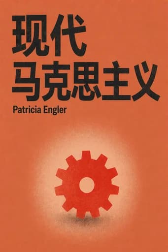 现代马克思主义 book cover