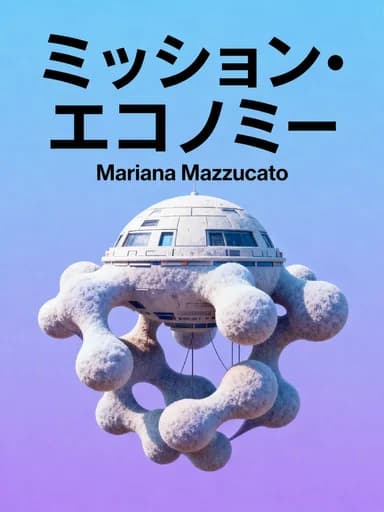 ミッション・エコノミー book cover