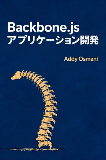 開発者のためのBackbone.js入門: Building Better JavaScript Applications book cover