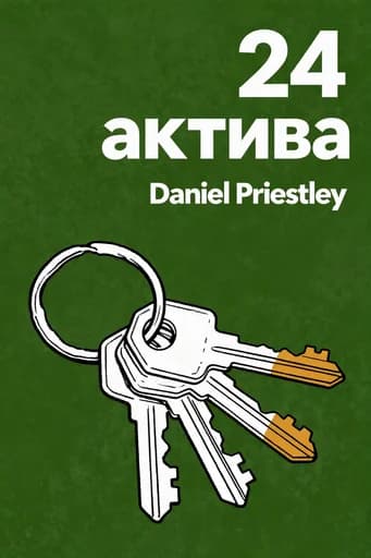 24 актива: Create a Digital, Scalable, Valuable and Fun Business that Will Thrive in a Fast-Changing World book cover