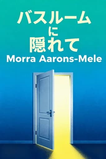 トイレで隠れて仕事する――内向的な人のための、自分らしく働くための戦略論: How to Get Out There When You'd Rather Stay Home book cover