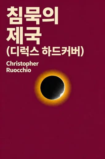 침묵의 제국 (디럭스 하드커버) book cover