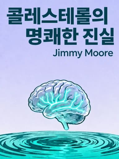 콜레스테롤 수치에 속지 마라: What the HDL Is Wrong with My Numbers? book cover