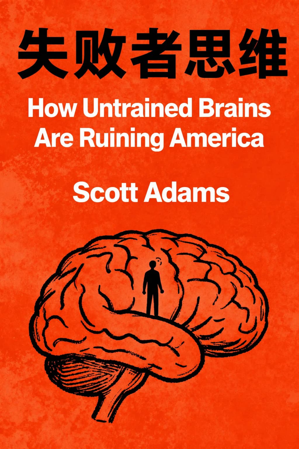 失败者思维: How Untrained Brains Are Ruining America book cover