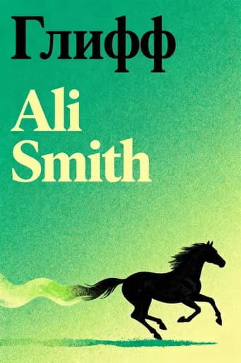 Глифф book cover